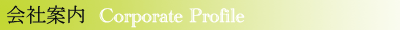 会社案内-Corporate Profile-