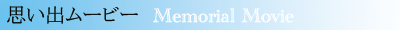 思い出ムービー - MemorialMovie -