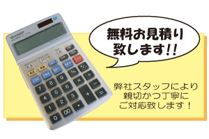 無料お見積りいたします！